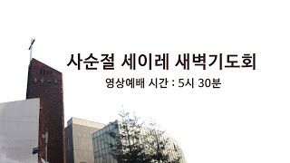 20200330 사순절 세이레 새벽기도회