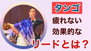 【タンゴのリードとは】ランジロール～ストップロック【男性編】【田中孝康・加藤美智子】