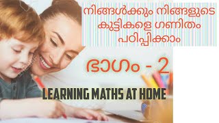 Basic Mathematics for beginners || അടിസ്ഥാന ഗണിതം തുടക്കക്കാർക്ക്  PART - 4