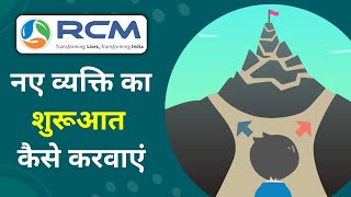 RCM में नए व्यक्ति का शुरूआत कैसे करवाएं | RCM Me Startup Kaise Karaye | RCM Business