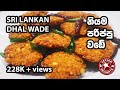 Sri Lankan Dhal Wade (නියම පරිප්පු වඩේ)