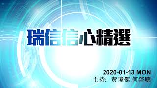 《繼續開市——瑞信信心精選》1月13日 星期一