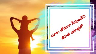 మాకు తోడుగా నీవుంటివి జీవిత యాత్రలో