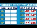 យាយធំ ឡាយឆ្នោតខ្មែរ ម៉ោង10 35 នាទី ថ្ងៃទី 20.11.2024