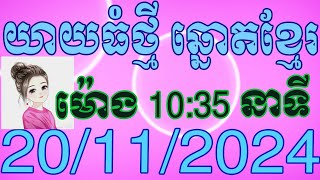 យាយធំ ឡាយឆ្នោតខ្មែរ ម៉ោង10:35 នាទី ថ្ងៃទី 20.11.2024