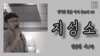 [잊혀진 찬양 다시 부르기 #5] 지성소 - 김영진