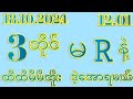 2Dကဲအဖွဲဝင်တွေဇတိုး( 5 )ပတ်သီးအောင်ပြီနော်( 18 )dayရက်,သောကြာနေ့(12.01)အတွက်ဒါပဲထိုးဗျာမဖြစ်မနေဝင်ယူ