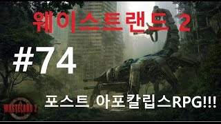 [명작택틱RPG]윤케이의 웨이스트랜드2 포스트아포칼립스 RPG!!! 74화