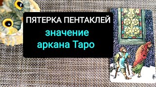 ПЯТЕРКА ПЕНТАКЛЕЙ/ЗНАЧЕНИЕ АРКАНА ТАРО