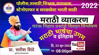 (मराठी भाषेचा उगम व इतिहास) घटक निहाय प्रश्नांचे विस्तृत विश्लेषण || by shinde sir