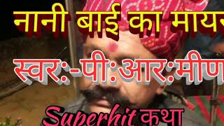 नानी बाई का मायरा।(संम्पूर्ण)राजस्थानी Superhit कथा। P. R.MEENA AND Party KALADERA jaipur 9929212051