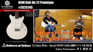 【アーティストデモ演奏】KGW Bolt-On 22 Prototype feat.井上裕治【Kz Guitar Works Special SHOW CASE】 Yuji Inoue