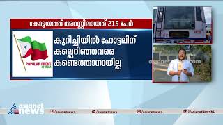 പോപ്പുലർ ഫ്രണ്ട് ഹർത്താൽ ദിനത്തിലെ ആക്രമണം; കോട്ടയത്ത് പിടിയിലായത് 215 പേർ | PFI Hartal