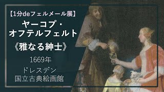 【1分deフェルメール展51】ヤーコプ・オフテルフェルト《雅なる紳士》（1669年 ドレスデン国立古典絵画館）