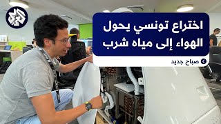 مهندس تونسي يبتكر روبوتا يحول الهواء إلى مياه شرب