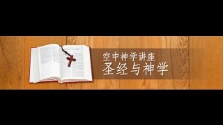 空中神学讲座 - 圣经与神学[11]恩典之约(3)