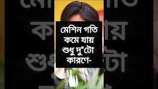 লজ্জা নয় জানতে হবে 🥀💖 মেশিনের গতি কমে যায় যে দুটি কারণে 🤔 #remix #song #dj #music #love