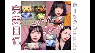 【金猪猪】完美日记 x DISCOVERY探险家全系列眼影盘试色测评\u0026妆容分享 | 到底哪一盘最值得入？