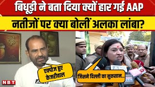 Delhi Election Result 2025: Ramesh Bidhuri ने बता दिया क्यों दिल्ली में हार गई AAP| Alka Lamba | NBT