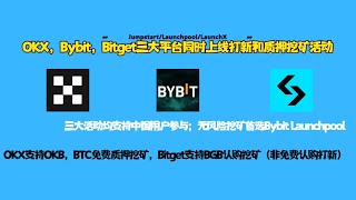 OKX，Bybit，Bitget三大平台同时上线打新和质押挖矿活动