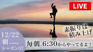 【12/22  朝6:30の部／素振りLIVEシーズン57】朝は20分で400本！