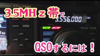 【アマチュア無線】【受信編】3.5MHｚ帯で、QSOするには、とにもかくにもアンテナなんですね・・・