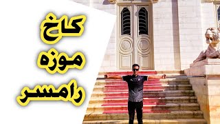 Ramsar Marble Palace |کاخ مرمر رامسر