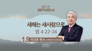 [한성교회 2025 말씀축제] 새해는 새사람으로_이건호 목사_2025.1.9