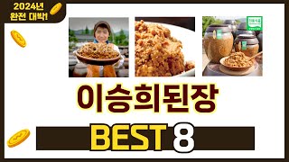 인기 있는 이승희된장 추천 순위 TOP 8 쇼핑정보