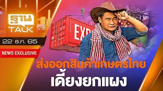 ส่งออกสินค้าเกษตรไทยเดี้ยงยกแผง | THANTALK | 22/12/65