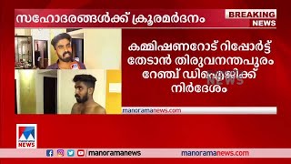 സഹോദരങ്ങള്‍ക്ക് ക്രൂരമര്‍ദനം; ഇടപെട്ട് പൊലിസ് മേധാവി | Kollam Police attack DIG