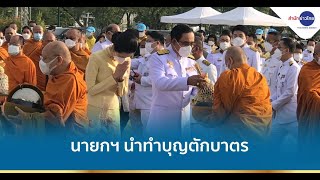 นายกฯ นำ ครม.ทำบุญตักบาตรวันคล้ายวันพระบรมราชสมภพ รัชกาลที่ 9