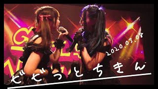 【ビビっとちきん】ライブ動画　20200308 新宿KEY STUDIO