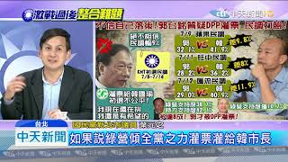 20190715中天新聞　抓到了！灌票怕韓贏 「4成綠選民 」挺郭台銘