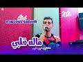 djelloul sghir mlh galbi عشقلي غي نتي avec med stikage live officiel