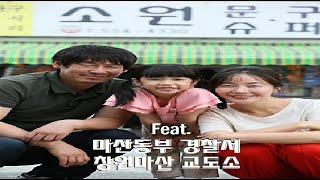 영화속 마산.14-합성동,회성동)실화 배경-소원(주연:설경구,엄지원):조두순 사건(나영이 사건)[창원 마산교도소 이전,마산 동부경찰서 신축 소식] #마산여행 EP.258