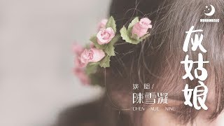 陳雪凝 - 灰姑娘『我也应该 是被疼爱的灰姑娘』【動態歌詞Lyrics】