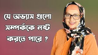 যে অভ্যাসগুলো সম্পর্ককে নষ্ট করতে পারে ? Dr. Shahnaz Choudhury