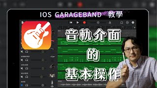 小學生都會👉GarageBand教學 ♡ IPad GarageBand中音軌介面的基本操作《 生生有平板 音樂好簡單》