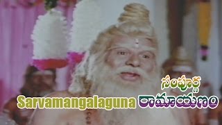 Sarvamangalaguna Song from Sampoorna Ramayanam Movie | Shobanbabu,Chandrakala