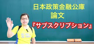 日本政策金融公庫論文『サブスクリプションビジネス』