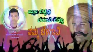 ನಮ್ಮ ಬೆಳಗಾವಿ ಹೊಸ ಡಿಜೆ ಹಾಡು || 💪Namma Belagavi New DJ song 💪||