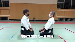 座技正面打ち一教表技 座技正面打ち一教裏技 Zagi 1 kyo Omote waza Zagi 1 kyo Ura waza 座り技一教 Suwari waza 1 kyo 座技正面打ち呼吸投げ