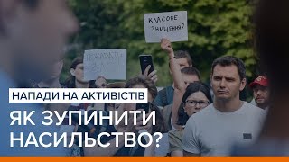 Напади на активістів. Як зупинити насильство?  | Ваша Свобода