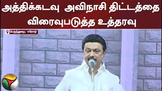 அத்திக்கடவு - அவிநாசி திட்டத்தை விரைவுபடுத்த உத்தரவு: முதலமைச்சர்