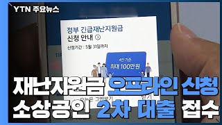 재난지원금 오프라인 신청·소상공인 2차 대출 접수 첫날, 창구 대란 없어 / YTN