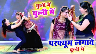 चुन्नी में चुन्नी में परफ्यूम लगावे चुन्नी म ~chunni mein chunni mein~ Sonam gujari Love Kush Meena