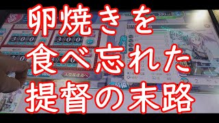 【艦これアーケード】瑞鳳改二を狙うのに卵焼きを食べ忘れた提督の末路