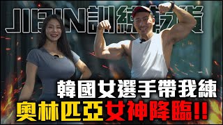 【楷教練訓練乾貨】準體能之巔女奧賽選手來了│兩個肩膀超級組操爆肩膀│受過傷的肩膀如何訓練. feat. Jibin Park