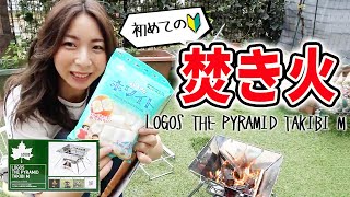 【ロゴス焚き火台】プロボウラーがひとりで焚き火やってみた LOGOS TAKIBI THE PYRAMID M